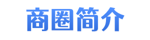 江宁路商圈简介